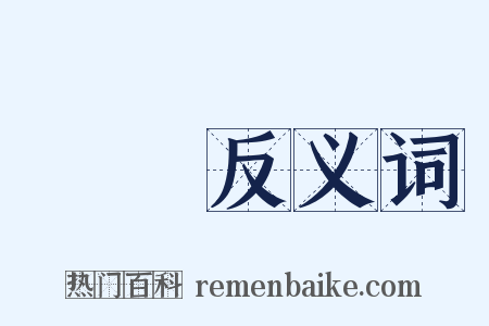 瀟灑反义词是什么意思的图片
